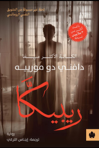 رواية ريبيكا | ظل الغموض والحب في منزل وينتر